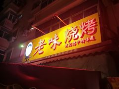 -老味烧烤(总店)