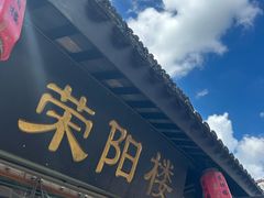 -荣阳楼(山塘街店)