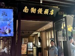 -南翔馒头店(豫园店)