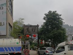 门面-先机泉水鸡汤(南山老君洞店)