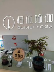 点击看大图 -归位瑜伽&普拉提馆