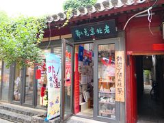 -老北京兔儿爷(杨梅竹斜街店)