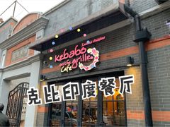 门面-克比叔叔印度餐厅Kebabs on the Grille(永康路分店)
