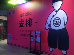 -龍歌自助小火锅(城阳万象汇店)