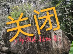 -广州市流溪河国家森林公园
