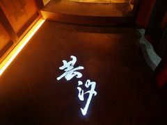 -醉西楼·国风茶社