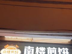 -南楼煎饼(南楼总店)