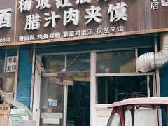 -老字号杨坡红油米线腊汁肉夹馍(东四道巷店)