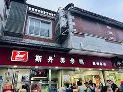 -斯丹姜母鸭·古法干香(涂门街总店)