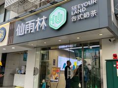 -仙雨林·奶茶鲜果茶(书院巷店)