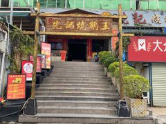 -先记烧鹅王·本地粤菜(福永店)