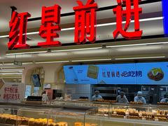 -红星前进面包牛奶公司(君太店)