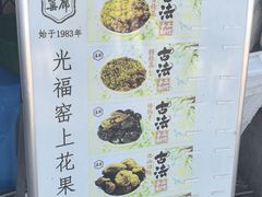 -苏州市吴中区光福窑上花果蜜饯厂