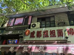 -鲁建明成都担担面
