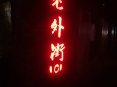 -老外街