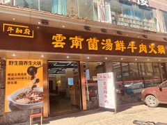 门面-牛知府云南菌汤鲜牛肉火锅(肖家湾店)