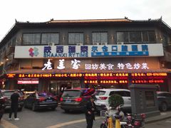 门面-老兰家传统烧烤炒菜泡馍(小南门店)