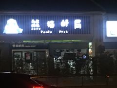 门面-熊猫邮局(少城店)