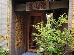 -みかわ是山居