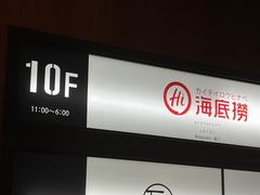 -海底捞(難波店)