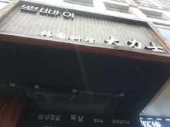 门面-韩国料理大力士(屏风街店)