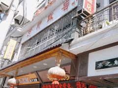 -西新饭店(城中店)