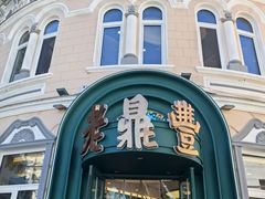 -老鼎丰(靖宇街总店)