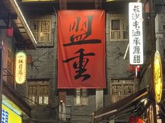 -盟重烧烤(高正街店)