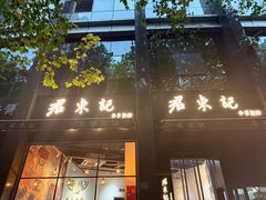 -君东记本帮面馆(天钥桥路店)