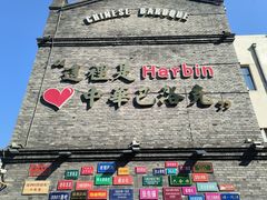 -中华巴洛克风情街