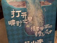 -芸山季·云南野生菌火锅(人民广场来福士店)