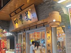 -四季美汤包(户部巷店)