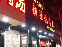 门面-新疆烧烤王(广灵店)