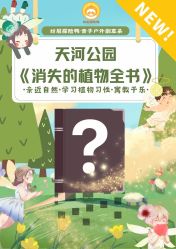 点击看大图 -纷尼探险鸭·亲子户外剧本杀(天河公园店)