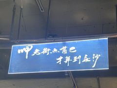 -老街鱼嘴巴(坡子街老店)