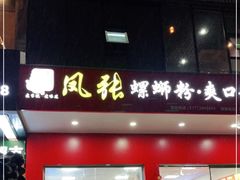门面-凤张螺蛳粉·爽口粉(跃进路总店)