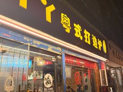 -丫丫汤膳打边炉(宏府408坊店)