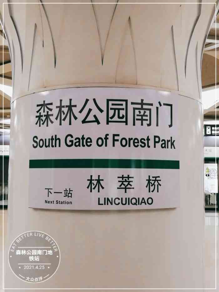 森林公园南门(地铁站)