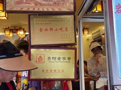 门面-金必轩(青岩店)