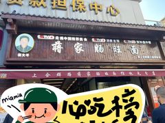 -蒋家肠旺面馆(合群路店)