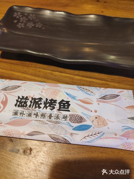 滋派烤鱼(金元宝于家堡店)图片