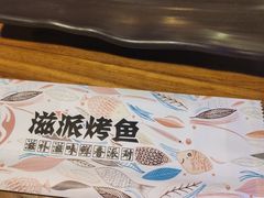 -滋派烤鱼(金元宝于家堡店)
