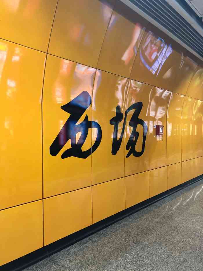 西场(地铁站)-"5号线的西场地铁站位于公交站和平新村旁,.