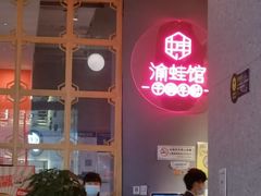 -渝蛙馆(新百店)