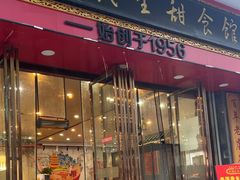 -三镇民生甜食馆(胜利街总店)