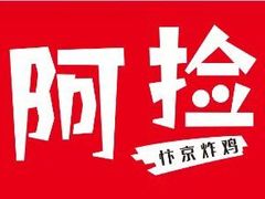 -阿捡忭京炸鸡(长沙韭菜园总店)