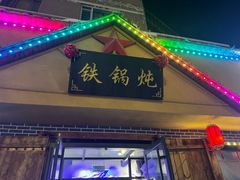 -关东情铁锅炖(迎春大街店)