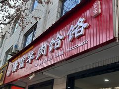 门面-慷富羊肉饸饹