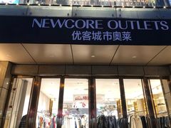 -优客城市奥莱