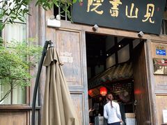 -见山书院